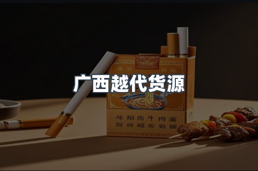 广西越代货源