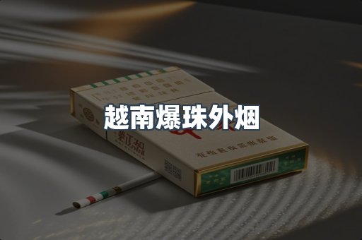 越南爆珠外烟