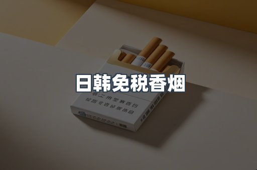 日韩免税香烟